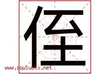 侄字五行属什么，侄字在名字里的含义寓意是什么-好运起名网