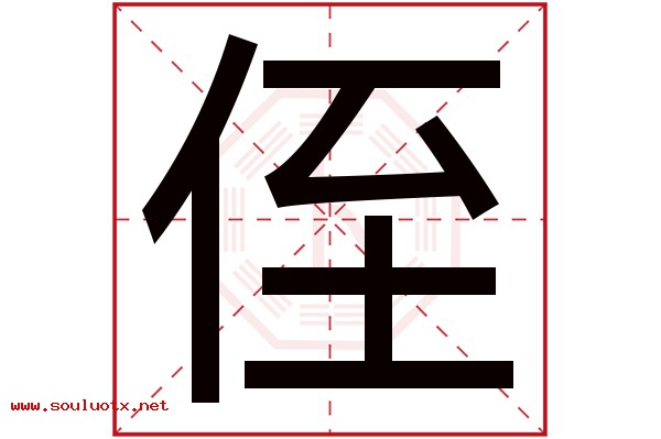 侄字五行属什么,侄字意思,侄字起名寓意