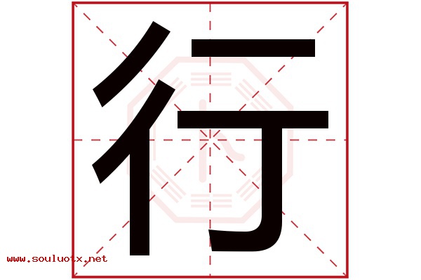 行字五行属什么,行字意思,行字起名寓意