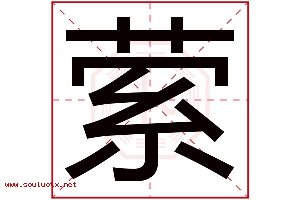 萦字五行属什么,萦字意思,萦字起名寓意