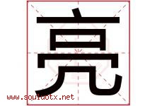 亮字意思,亮字取名的寓意,带亮字的名字-好运起名网