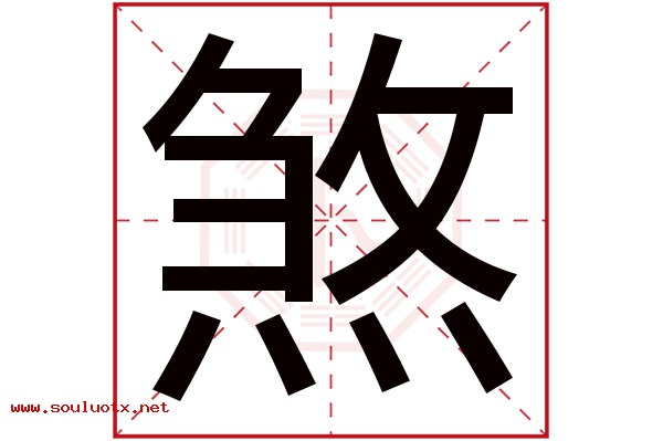 煞字五行属什么,煞字意思,煞字起名寓意