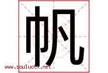 帆字意思,帆字取名的寓意,带帆字的名字-好运起名网
