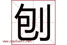 刨字五行属什么，刨字在名字里的含义寓意是什么-好运起名网