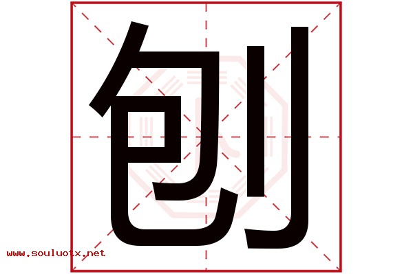 刨字五行属什么,刨字意思,刨字起名寓意