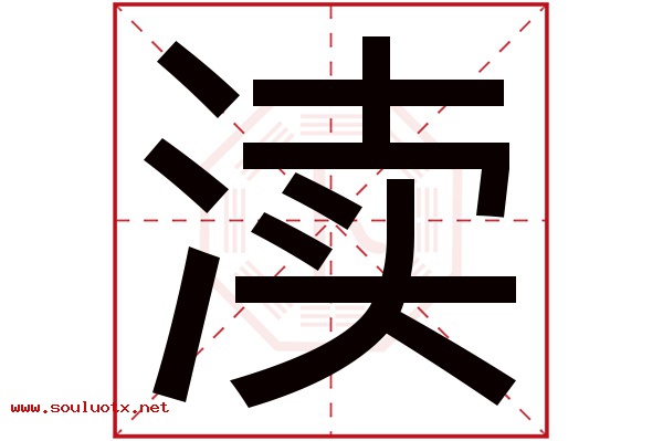 渎字五行属什么,渎字意思,渎字起名寓意