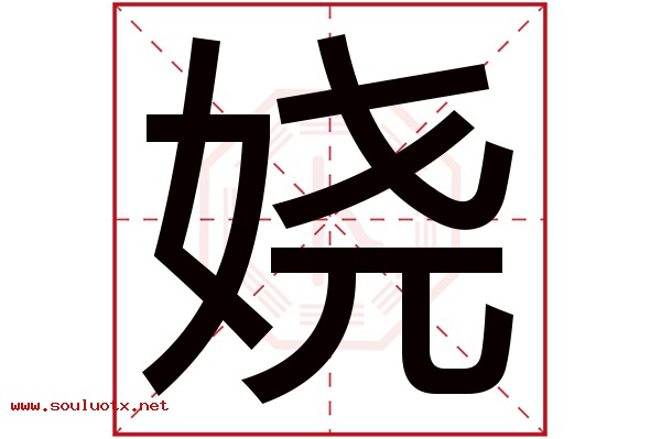 娆字五行属什么,娆字意思,娆字起名寓意