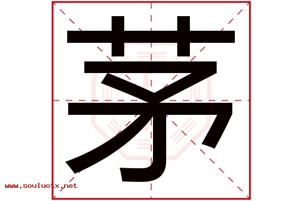 茅字五行属什么,茅字意思,茅字起名寓意