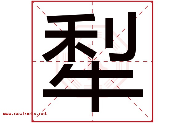 犁字五行属什么,犁字意思,犁字起名寓意