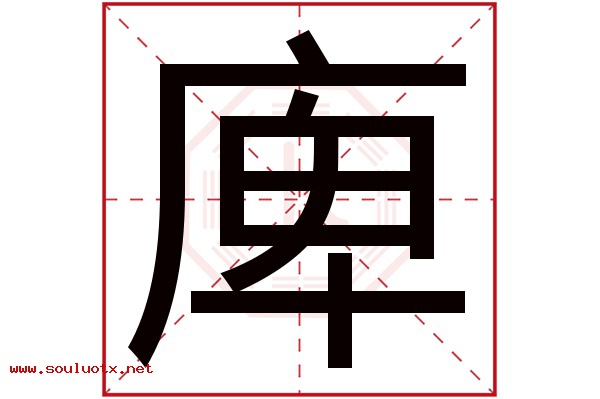 庳字五行属什么,庳字意思,庳字起名寓意