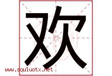 欢字意思,欢字取名的寓意,带欢字的名字-好运起名网