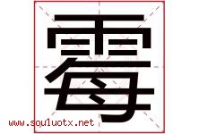 霉字五行属什么，霉字在名字里的含义寓意是什么-好运起名网
