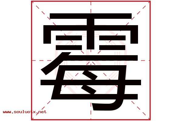 霉字五行属什么,霉字意思,霉字起名寓意
