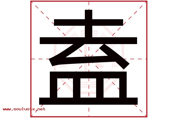 盍字五行属什么,盍字意思,盍字起名寓意