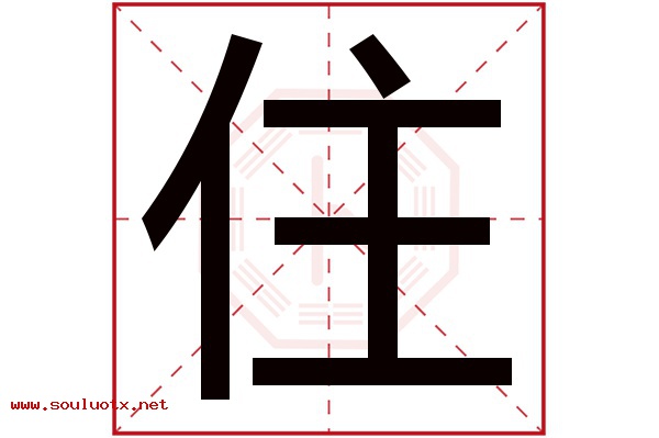 住字五行属什么,住字意思,住字起名寓意