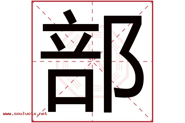 部字五行属什么,部字意思,部字起名寓意