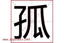 孤字五行属什么，孤字在名字里的含义，孤起名寓意是什么-好运起名网