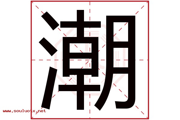 潮字五行属什么,潮字意思,潮字起名寓意