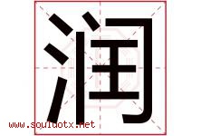 润字意思,润字取名的寓意,带润字的名字-好运起名网