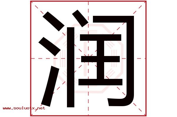润字五行属什么,润字意思,润字起名寓意