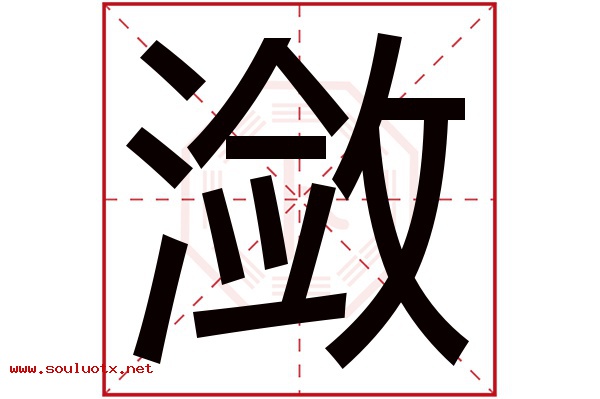 潋字五行属什么,潋字意思,潋字起名寓意