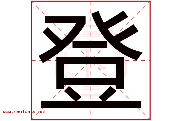 登字五行属什么,登字意思,登字起名寓意