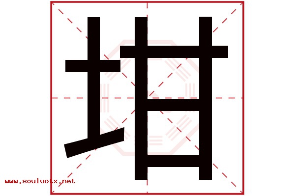 坩字五行属什么,坩字意思,坩字起名寓意