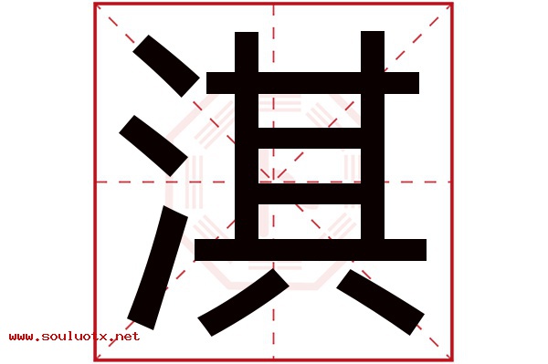 淇字五行属什么,淇字意思,淇字起名寓意