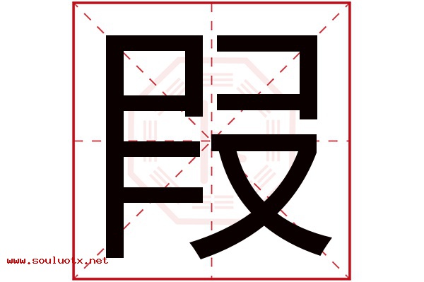叚字五行属什么,叚字意思,叚字起名寓意