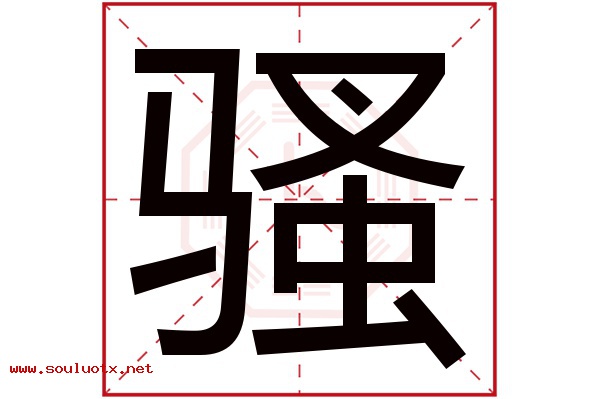 骚字五行属什么,骚字意思,骚字起名寓意