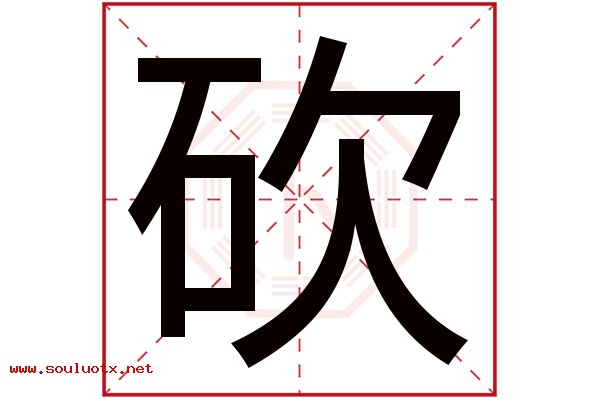 砍字五行属什么,砍字意思,砍字起名寓意