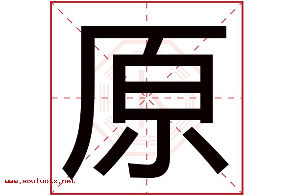 原字五行属什么,原字意思,原字起名寓意