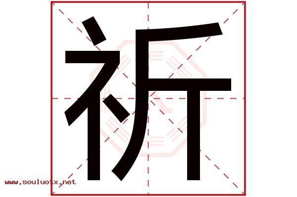 祈字五行属什么,祈字意思,祈字起名寓意