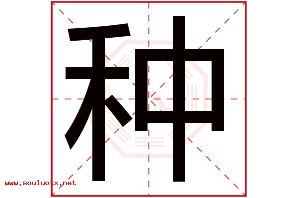 种字五行属什么,种字意思,种字起名寓意