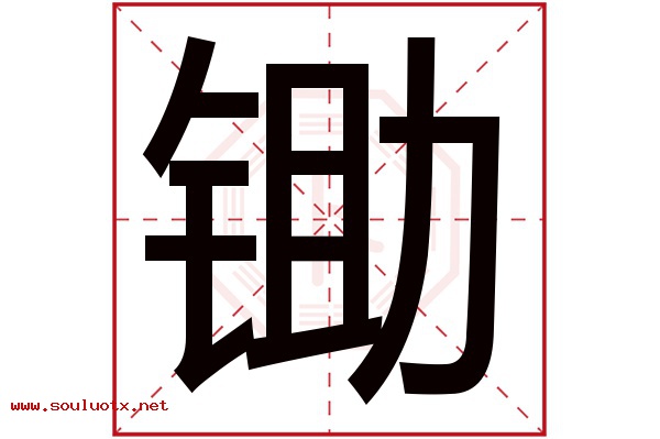锄字五行属什么,锄字意思,锄字起名寓意