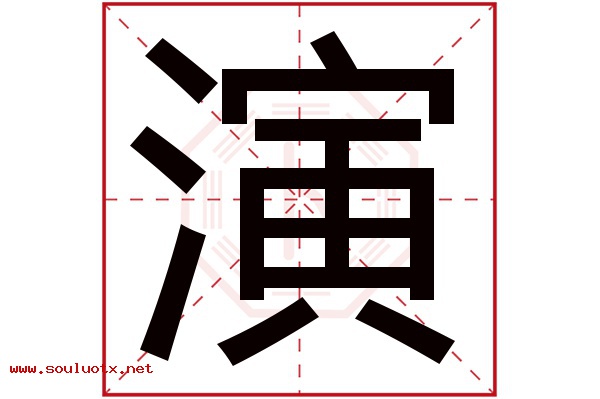 演字五行属什么,演字意思,演字起名寓意