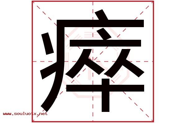 瘁字五行属什么,瘁字意思,瘁字起名寓意