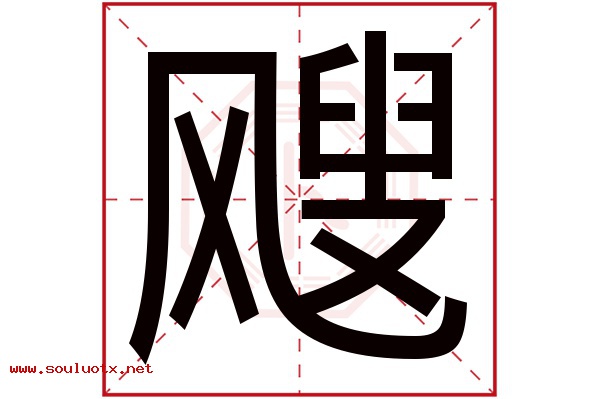 飕字五行属什么,飕字意思,飕字起名寓意