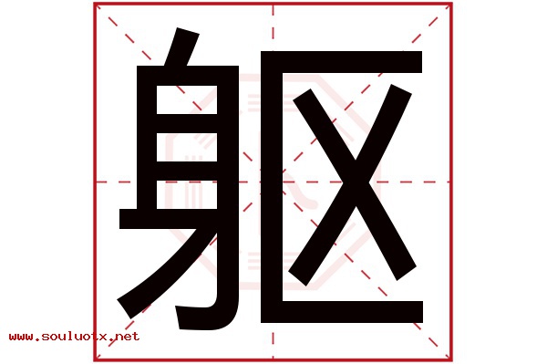 躯字五行属什么,躯字意思,躯字起名寓意