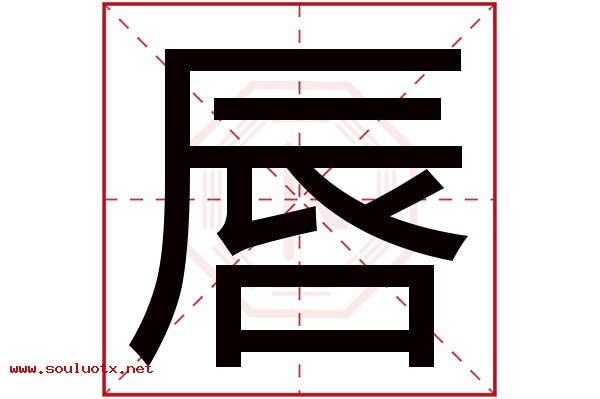 唇字五行属什么,唇字意思,唇字起名寓意
