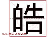 皓字意思,皓字取名的寓意,带皓字的名字-好运起名网