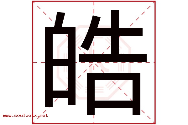 皓字五行属什么,皓字意思,皓字起名寓意