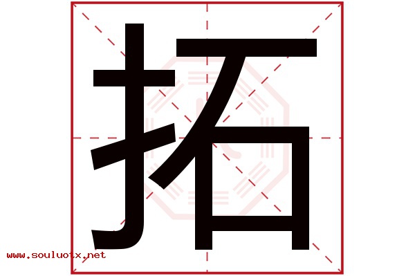 拓字五行属什么,拓字意思,拓字起名寓意