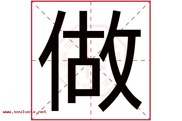 做字五行属什么,做字意思,做字起名寓意