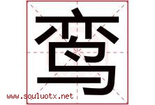 鸾字取名意思是什么,鸾字五行属性拼音结构部首是什么-好运起名网