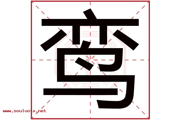 鸾字五行属什么,鸾字意思,鸾字起名寓意