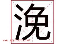 浼字取名意思是什么,浼字五行属性拼音结构部首是什么-好运起名网