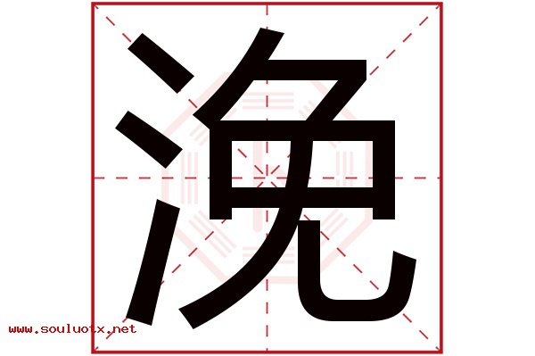浼字五行属什么,浼字意思,浼字起名寓意