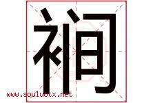 裥字取名意思是什么,裥字五行属性拼音结构部首是什么-好运起名网