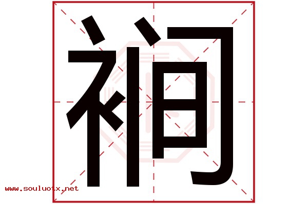 裥字五行属什么,裥字意思,裥字起名寓意